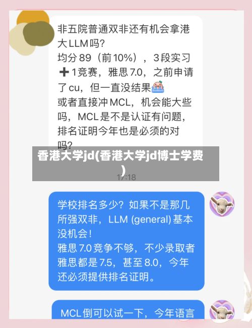 香港大学jd(香港大学jd博士学费)-第3张图片