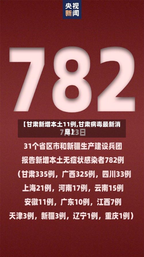 【甘肃新增本土11例,甘肃病毒最新消息】-第2张图片