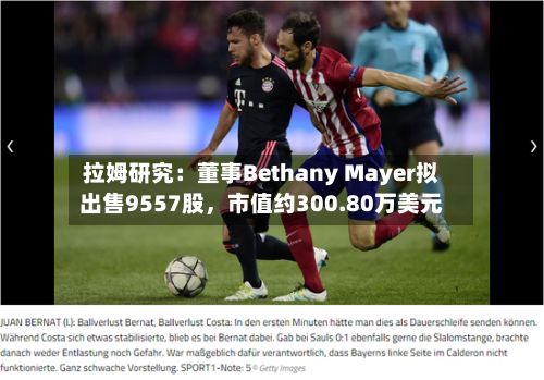 拉姆研究:董事Bethany Mayer拟出售9557股,市值约300.80万美元
