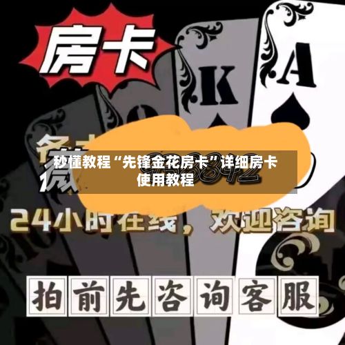 秒懂教程“先锋金花房卡”详细房卡使用教程-第2张图片
