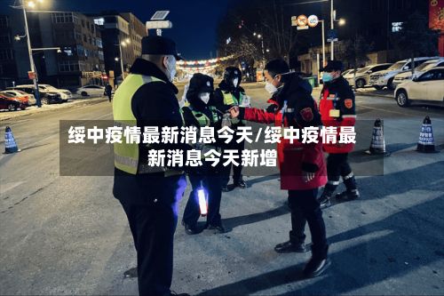 绥中疫情最新消息今天/绥中疫情最新消息今天新增-第2张图片