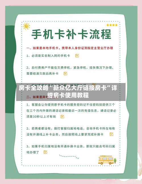 房卡全攻略“新众亿大厅链接房卡”详细房卡使用教程