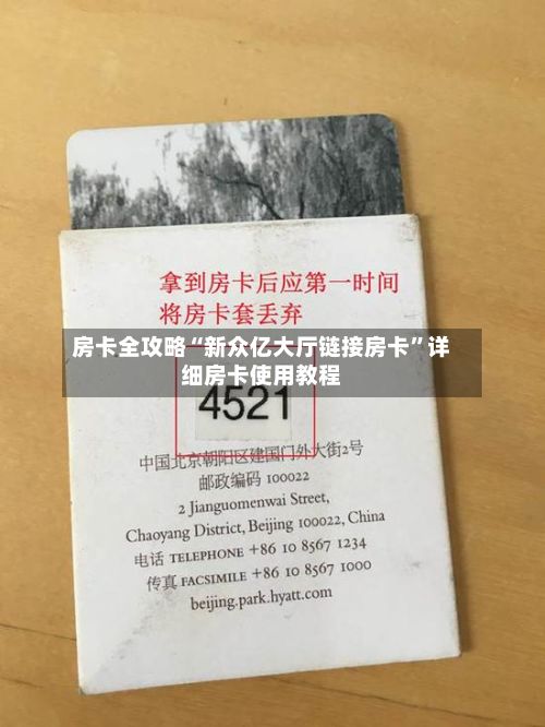 房卡全攻略“新众亿大厅链接房卡”详细房卡使用教程-第2张图片