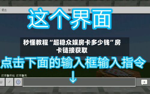 秒懂教程“超稳众娱房卡多少钱”房卡链接获取-第2张图片