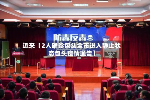 近来【2人确诊包头全市进入静止状态包头疫情通告】-第3张图片