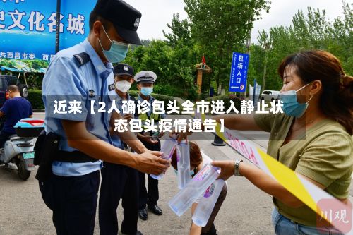 近来【2人确诊包头全市进入静止状态包头疫情通告】