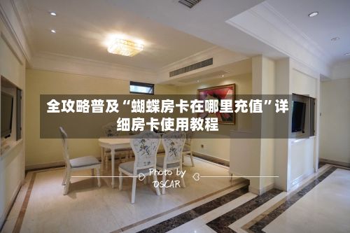 全攻略普及“蝴蝶房卡在哪里充值”详细房卡使用教程-第2张图片
