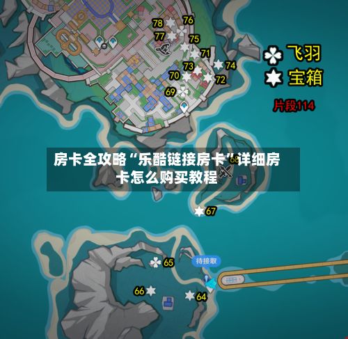 房卡全攻略“乐酷链接房卡”详细房卡怎么购买教程
