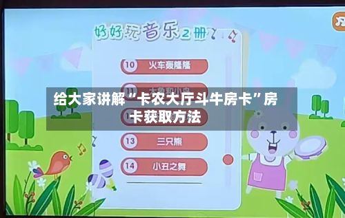 给大家讲解“卡农大厅斗牛房卡”房卡获取方法-第2张图片