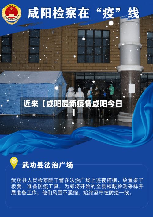 近来【咸阳最新疫情咸阳今日】