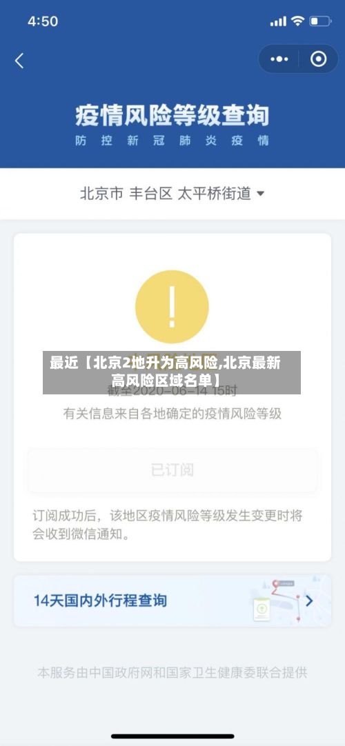 最近【北京2地升为高风险,北京最新高风险区域名单】