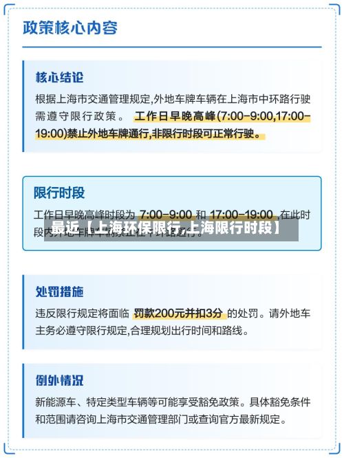最近【上海环保限行,上海限行时段】-第2张图片