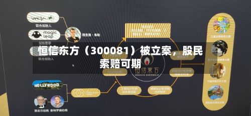 恒信东方(300081)被立案,股民索赔可期