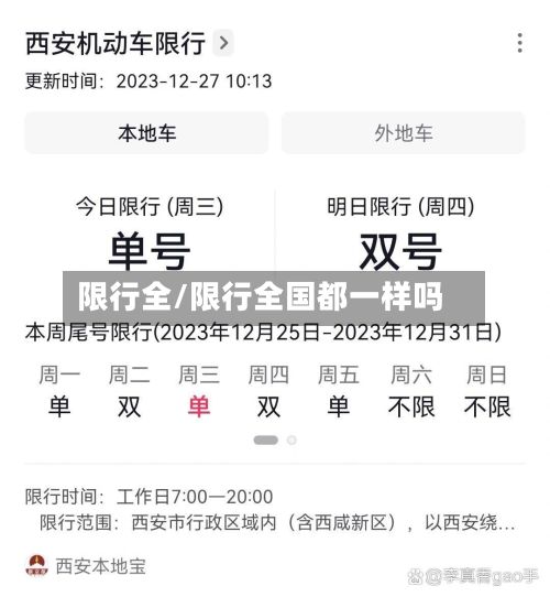 限行全/限行全国都一样吗