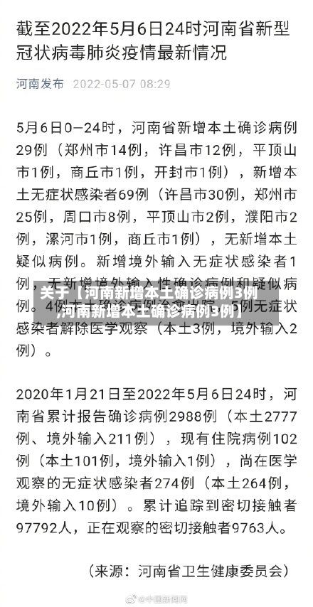关于【河南新增本土确诊病例3例,河南新增本土确诊病例3例】