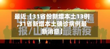 最近【31省份新增本土13例,31省新增本土确诊病例最新消息】-第2张图片