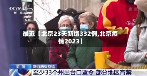 最近【北京23天新增332例,北京疫情2023】-第3张图片