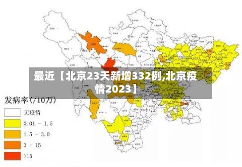 最近【北京23天新增332例,北京疫情2023】-第2张图片