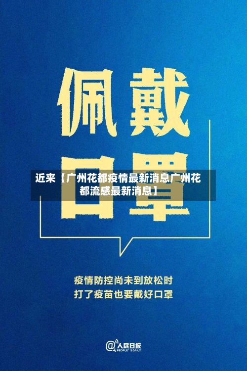 近来【广州花都疫情最新消息广州花都流感最新消息】-第3张图片