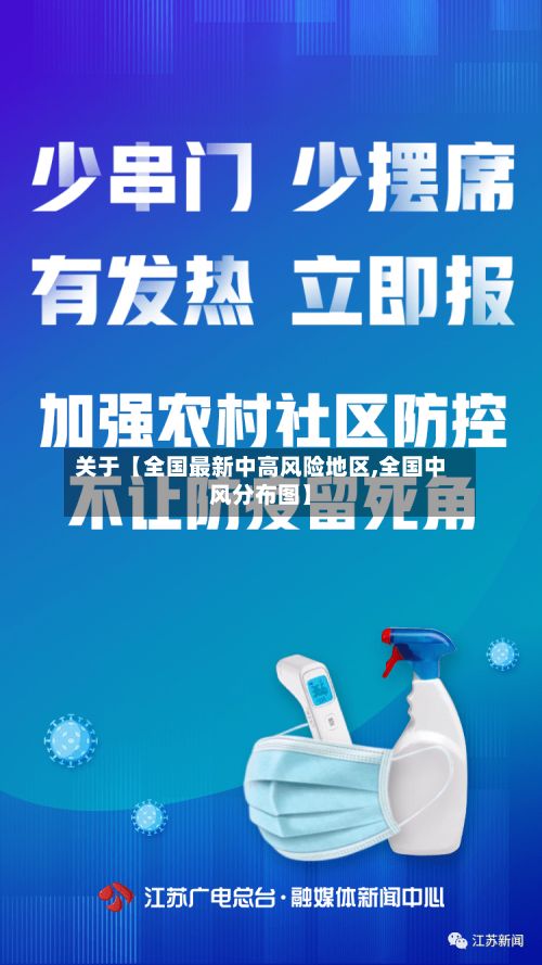 关于【全国最新中高风险地区,全国中风分布图】-第2张图片
