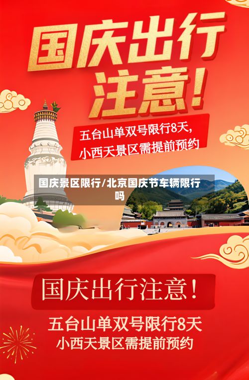 国庆景区限行/北京国庆节车辆限行吗
