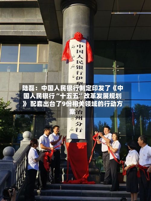 陆磊:中国人民银行制定印发了《中国人民银行“十五五”改革发展规划》 配套出台了9份相关领域的行动方案