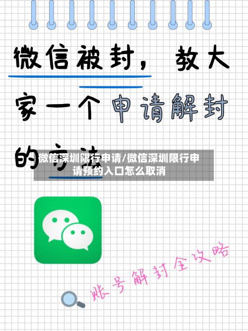 微信深圳限行申请/微信深圳限行申请预约入口怎么取消