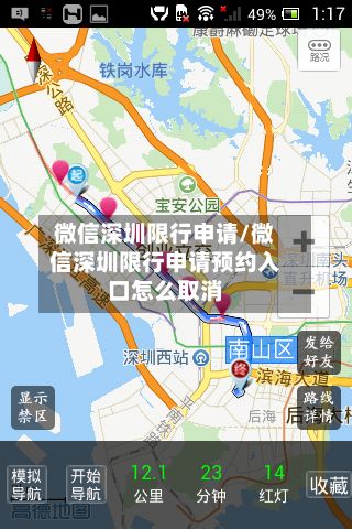 微信深圳限行申请/微信深圳限行申请预约入口怎么取消-第2张图片