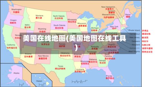 美国在线地图(美国地图在线工具)