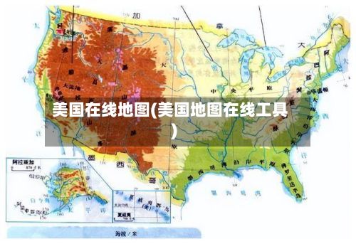 美国在线地图(美国地图在线工具)-第3张图片
