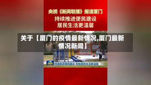 关于【厦门的疫情最新情况,厦门最新情况新闻】-第2张图片