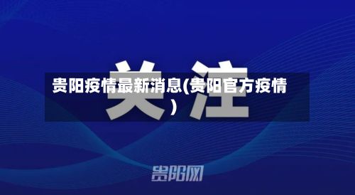 贵阳疫情最新消息(贵阳官方疫情)