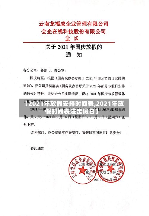【2021年放假安排时间表,2021年放假时间表法定假日】-第3张图片