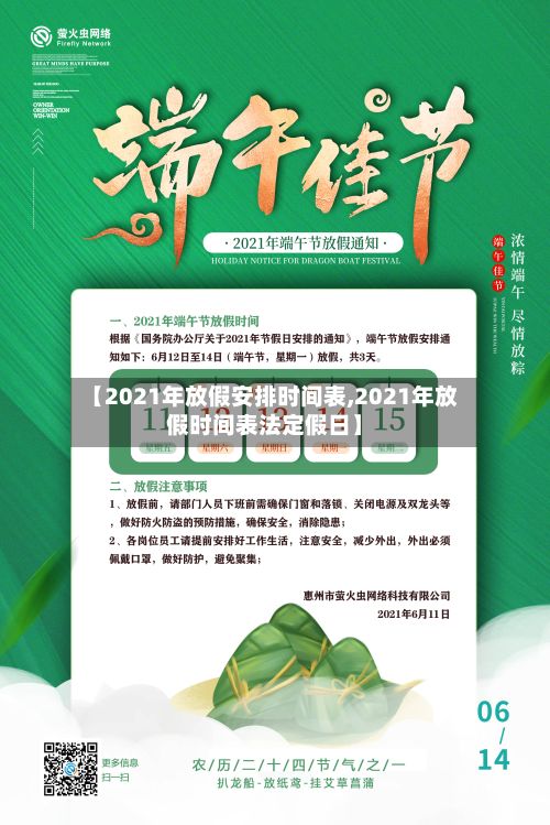 【2021年放假安排时间表,2021年放假时间表法定假日】-第2张图片