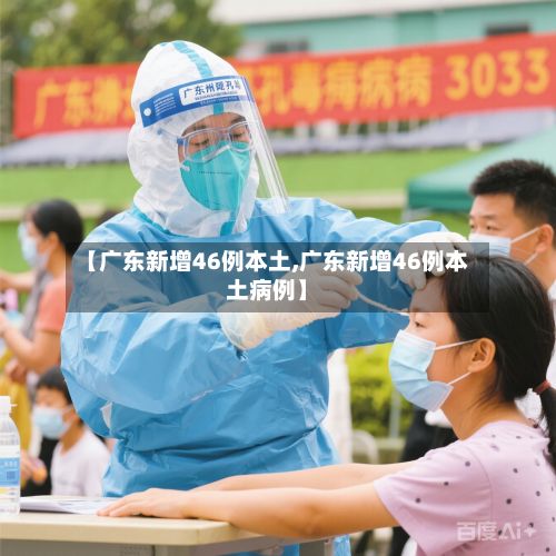 【广东新增46例本土,广东新增46例本土病例】-第3张图片