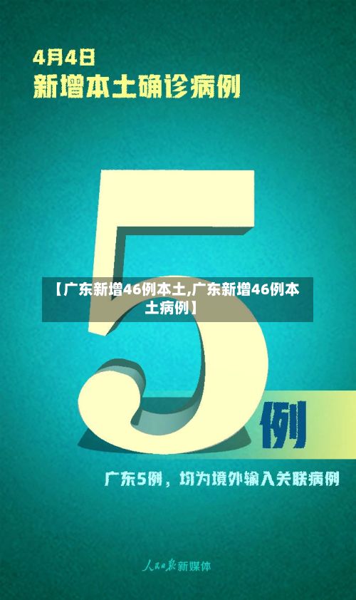 【广东新增46例本土,广东新增46例本土病例】