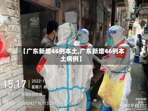 【广东新增46例本土,广东新增46例本土病例】-第2张图片