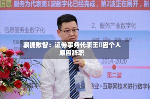 鼎捷数智:证券事务代表王濛因个人原因辞职