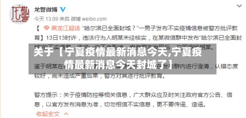 关于【宁夏疫情最新消息今天,宁夏疫情最新消息今天封城了】