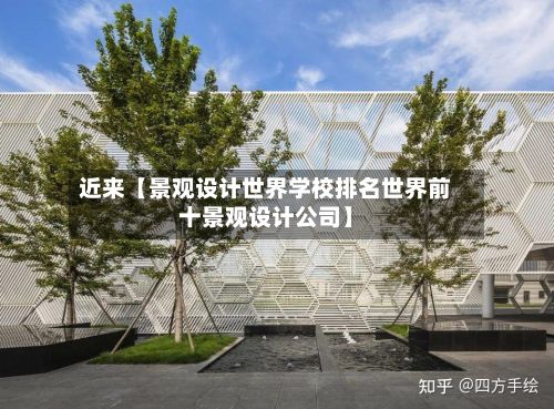 近来【景观设计世界学校排名世界前十景观设计公司】-第2张图片