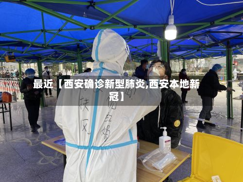 最近【西安确诊新型肺炎,西安本地新冠】-第2张图片