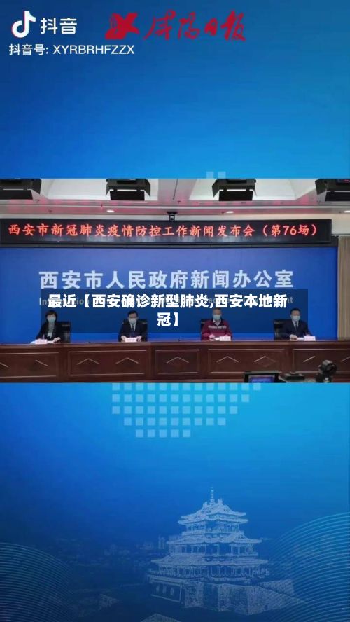 最近【西安确诊新型肺炎,西安本地新冠】