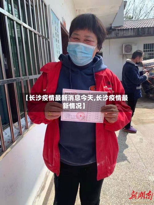 【长沙疫情最新消息今天,长沙疫情最新情况】-第3张图片