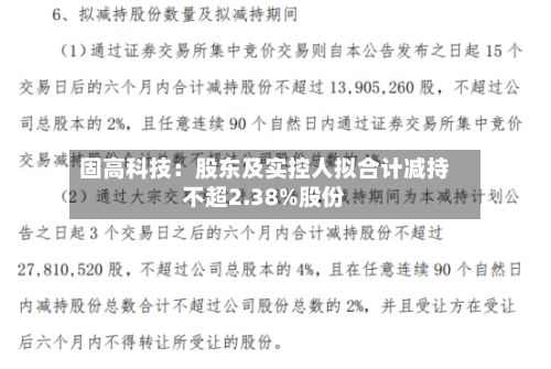 固高科技:股东及实控人拟合计减持不超2.38%股份-第3张图片