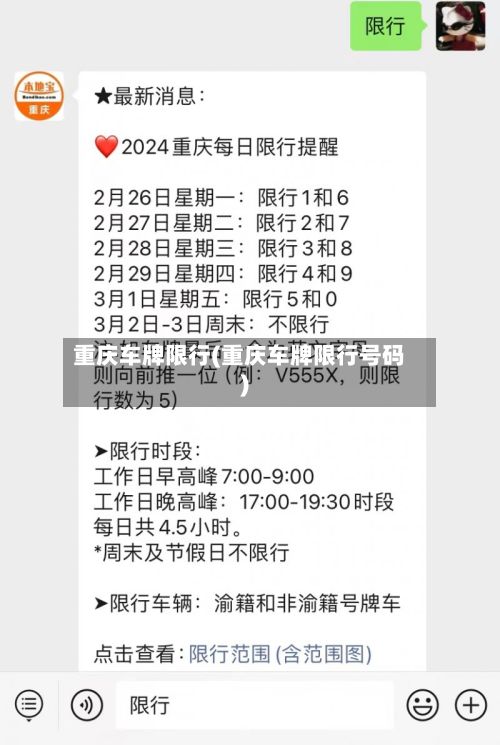 重庆车牌限行(重庆车牌限行号码)