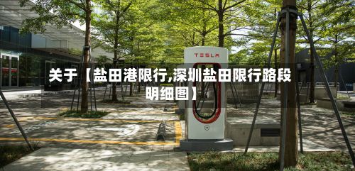 关于【盐田港限行,深圳盐田限行路段明细图】