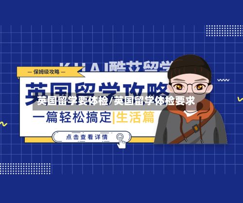 英国留学要体检/英国留学体检要求