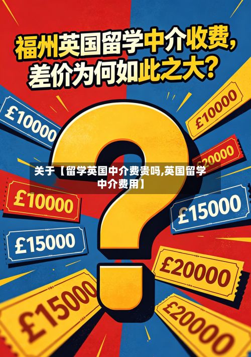 关于【留学英国中介费贵吗,英国留学中介费用】-第2张图片