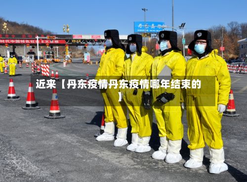 近来【丹东疫情丹东疫情哪年结束的】-第2张图片