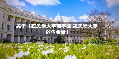 关于【拉夫堡大学商学院,拉夫堡大学的含金量】